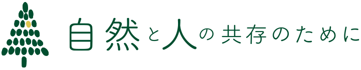 自然と人の共存のために